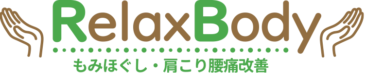 リラクボディ もみほぐし【肩こり／腰痛改善】
