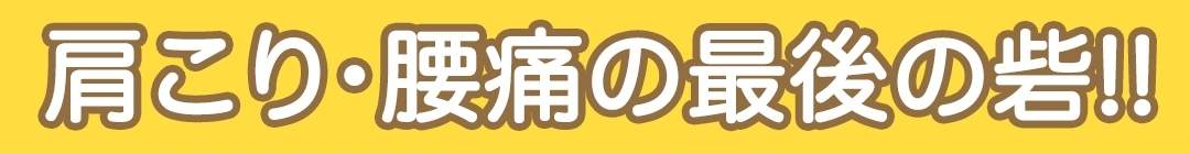 肩こり/腰痛の最後の砦!!