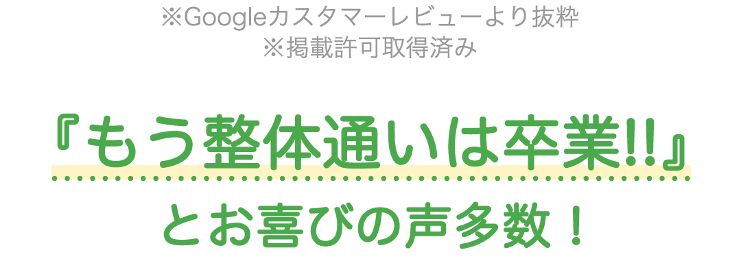 『もう整体通いは卒業！！』とお喜びの声多数!