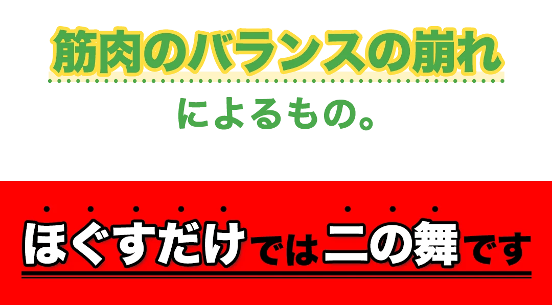 筋肉のバランスの崩れによるもの。ほぐすだけでは二の舞です。