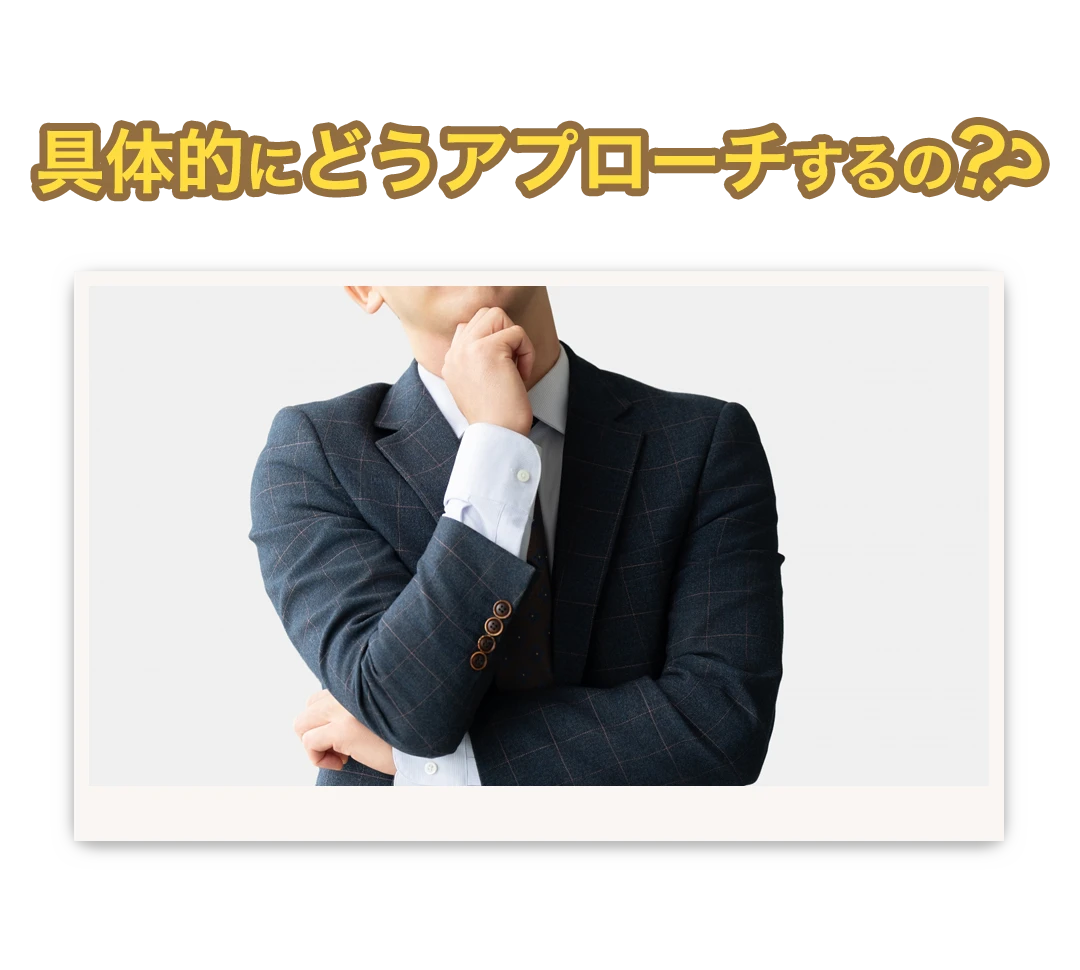 具体的にどうアプローチするの？？