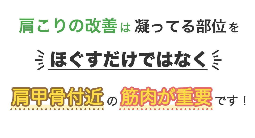肩こりの改善は凝ってる部位をほぐすだけではなく肩甲骨付近の筋肉が重要です！