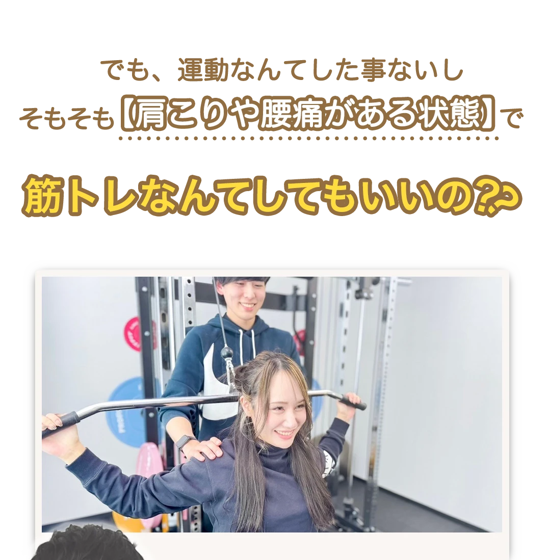 でも、運動なんてした事ないしそもそも肩こりや腰痛がある状態で筋トレなんてしてもいいの？