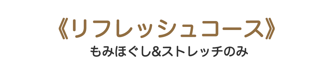 料金プラン《リフレッシュコース》もみほぐし＆ストレッチのみ