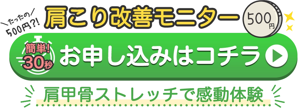 肩こり改善モニター500円 お申し込みはこちら 肩甲骨ストレッチで感動体験！たったの500円？！