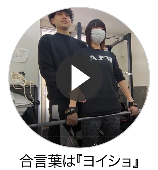 岩沼市もみほぐし【肩こり／腰痛改善】リラクボディ岩沼店のトレーニング風景：合言葉は『ヨイショ』