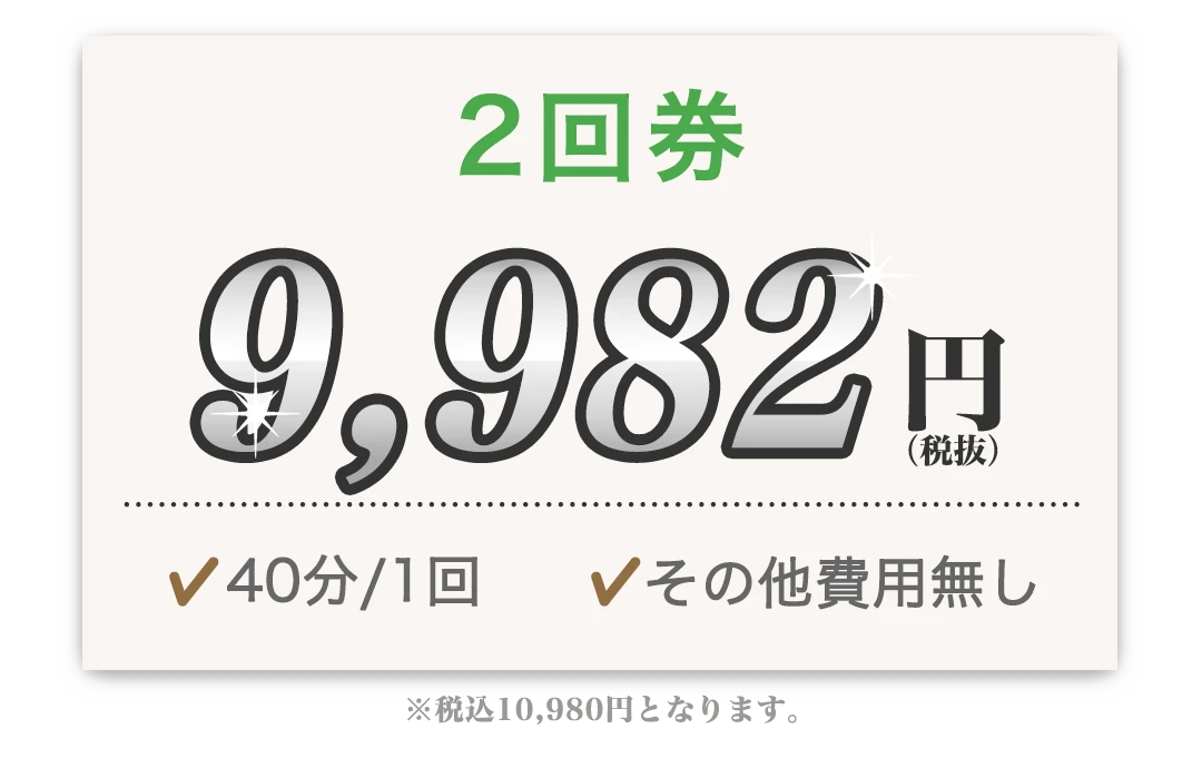 2回券 9,982円 40分/1回 その他費用無し