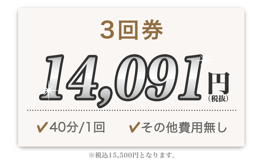 3回券 14,091円 40分/1回 その他費用無し