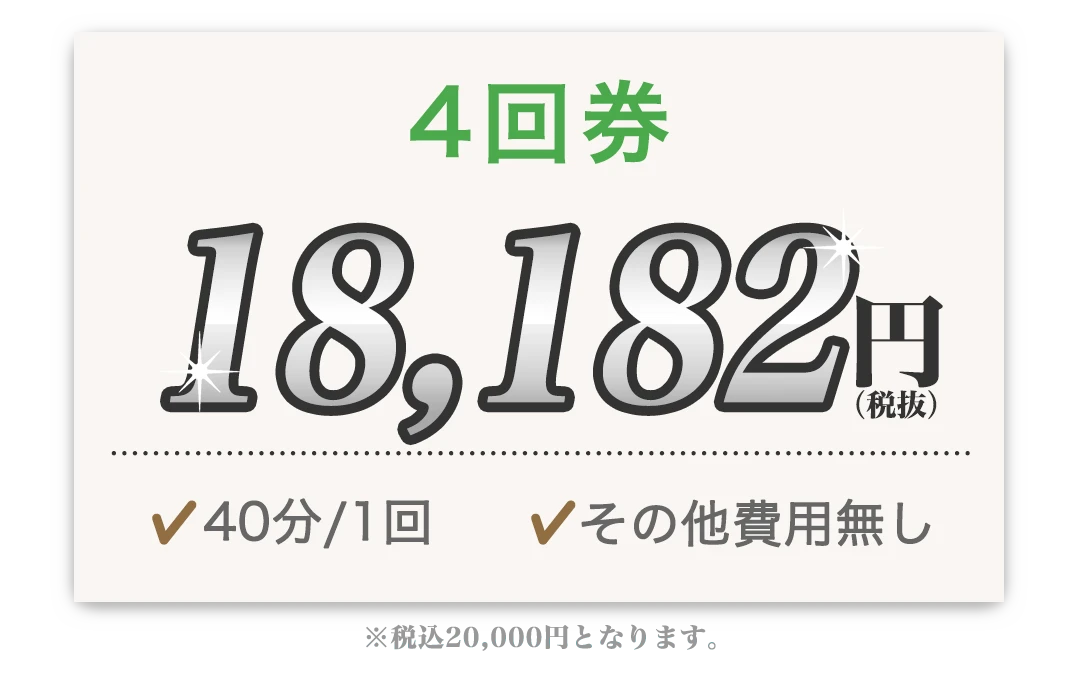 4回券 18,182円 40分/1回 その他費用無し