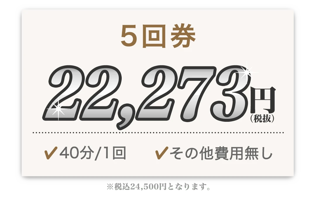 5回券 22,273円 40分/1回 その他費用無し