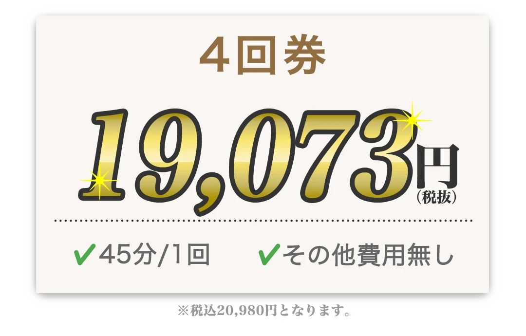 4回券 19,073円 45分/1回 その他費用無し