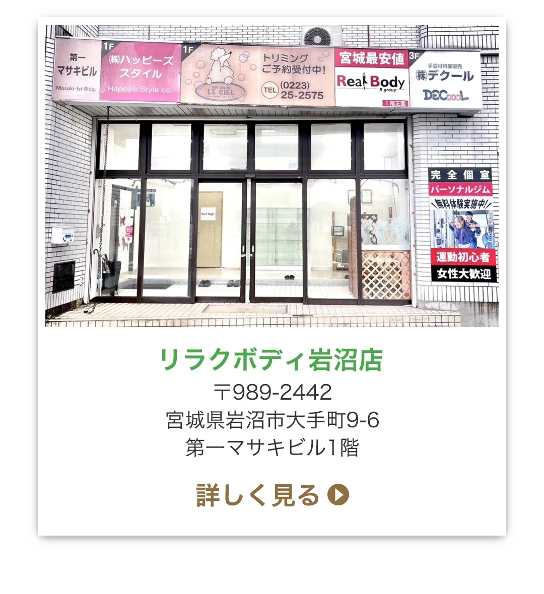 リラクボディ岩沼店 〒989-2442　宮城県岩沼市大手町9-6 第一マサキビル1階