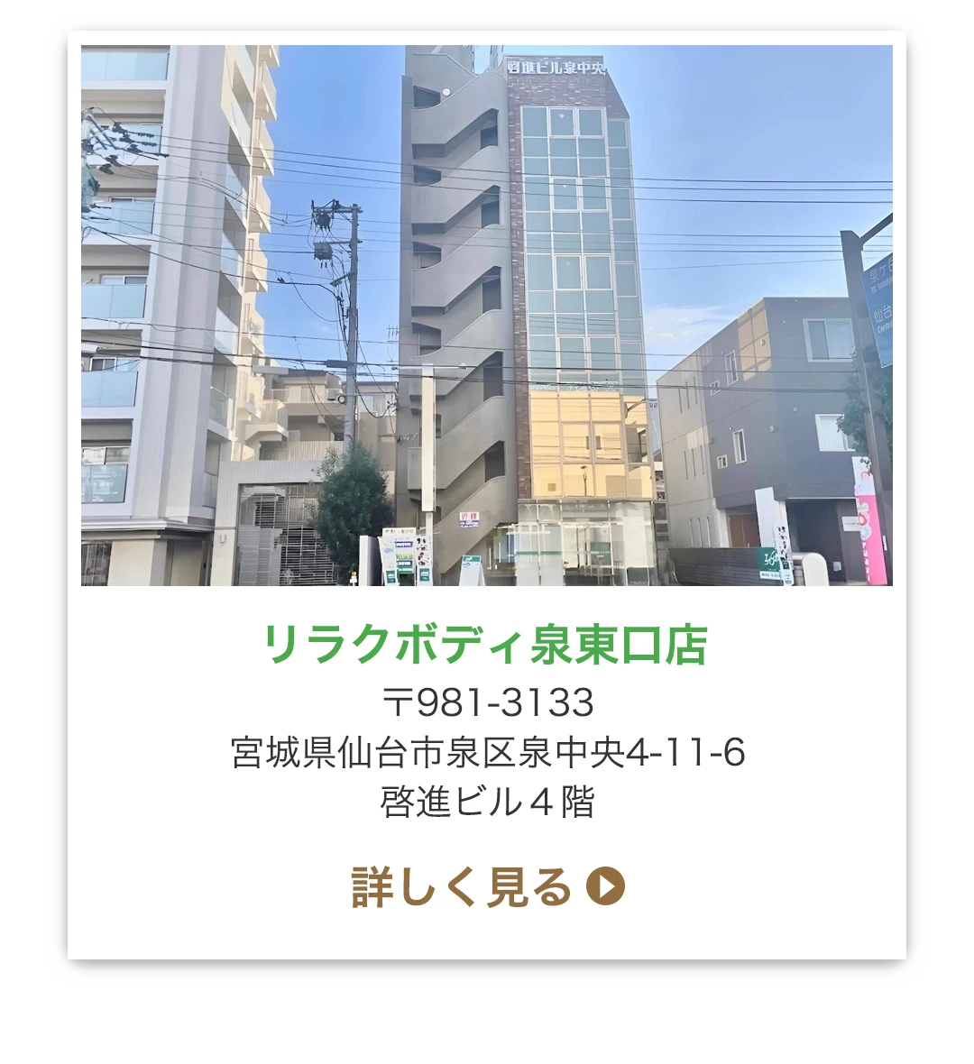 リラクボディ泉東口店 〒982-0014 宮城県仙台市泉区泉中央4-11-6 啓進ビル４階