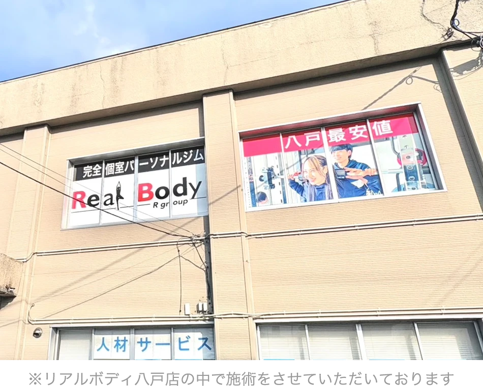 リラクボディ 八戸店