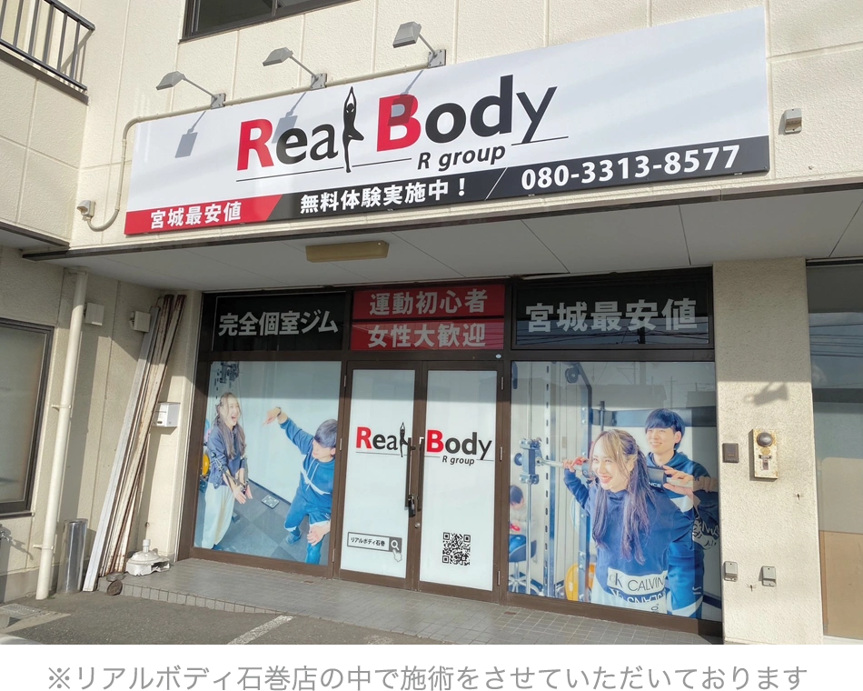 リラクボディ石巻店
