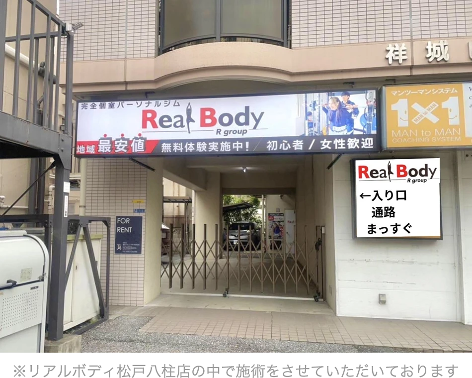 リラクボディ 松戸八柱店