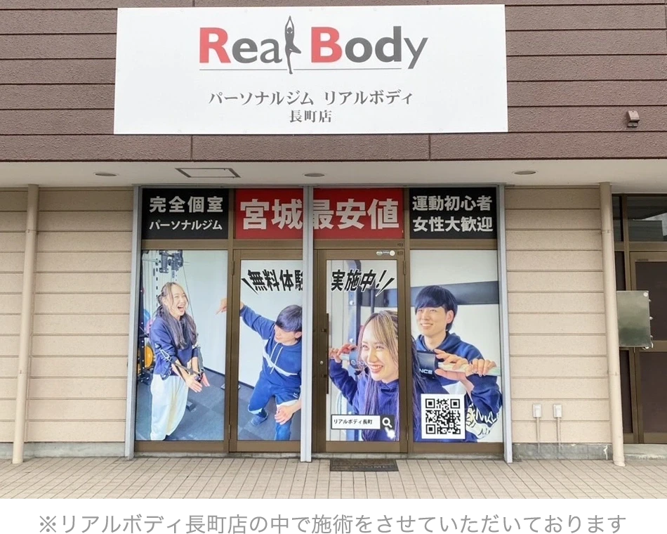 リラクボディ長町店