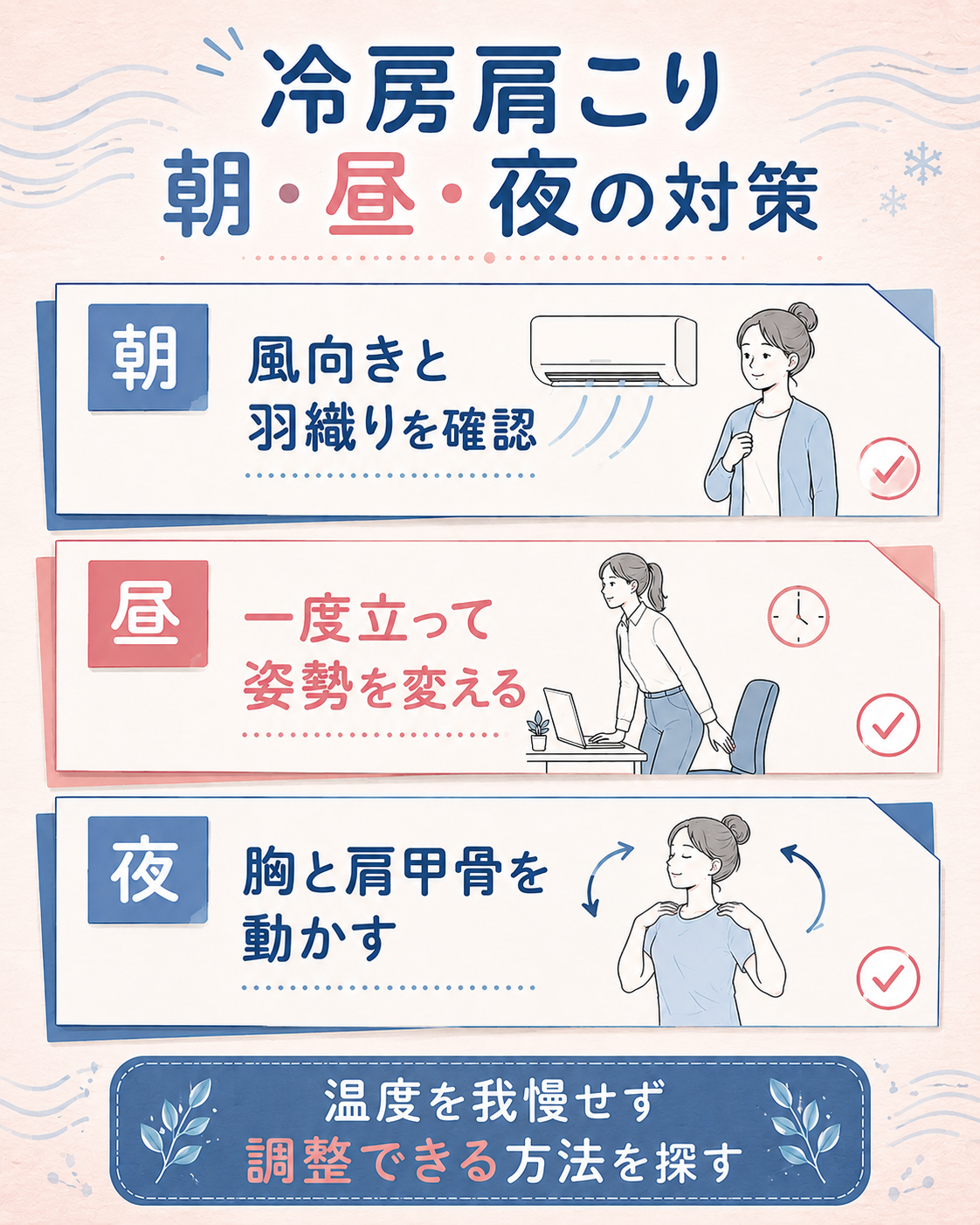 朝・昼・夜で変える冷房肩こり対策