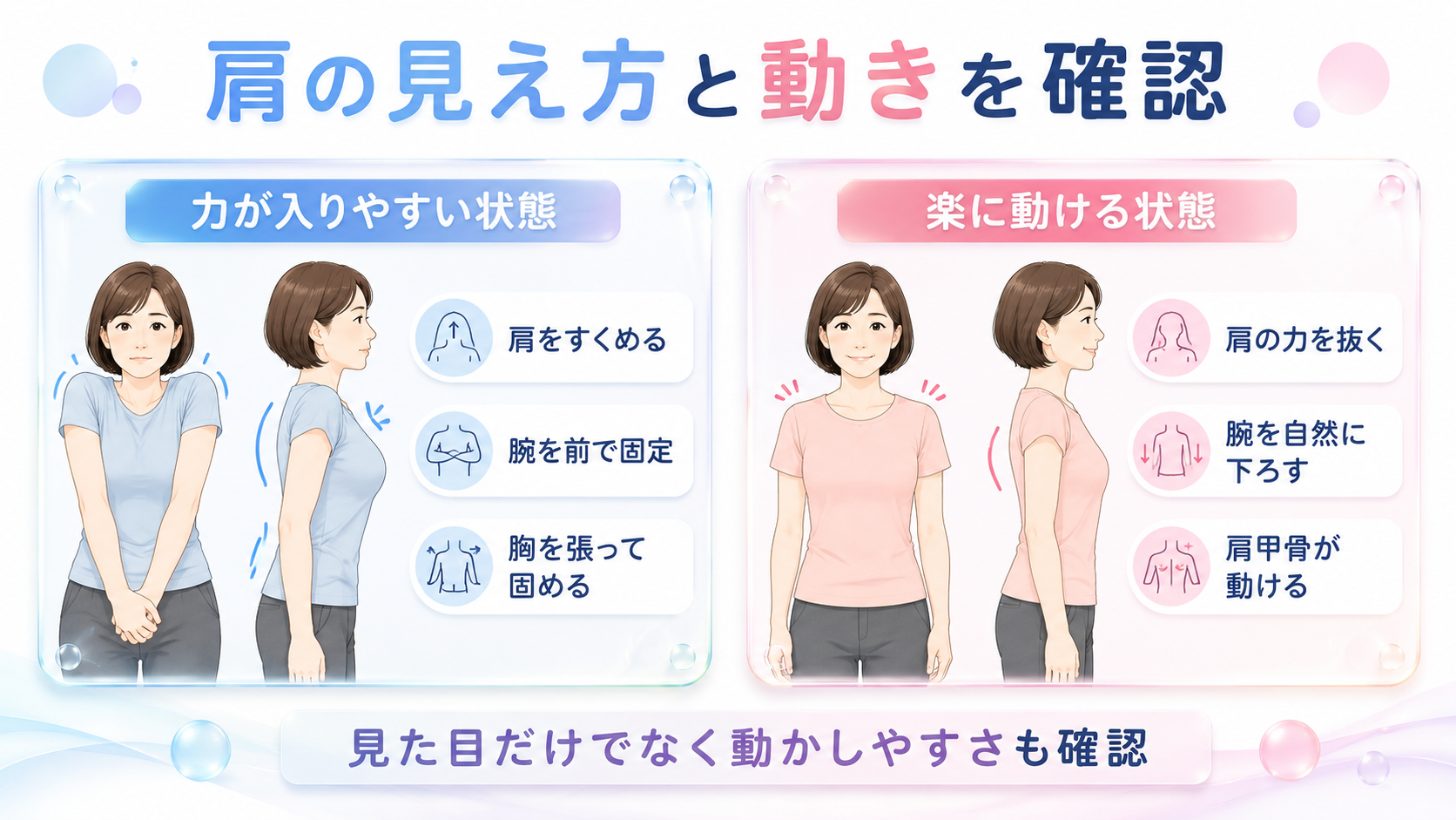 巻き肩とは、肩が前や内側へ寄って見える状態を表す言葉です