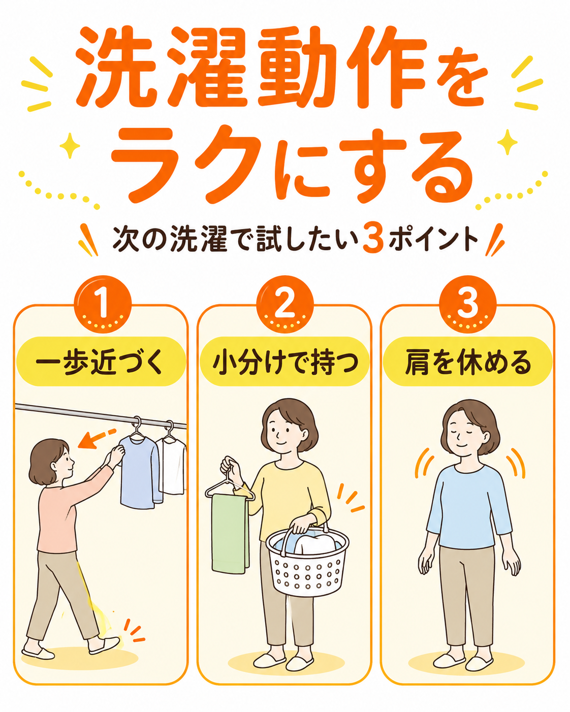 肩を無理に伸ばす前に、家事動作を3つ変えてみましょう