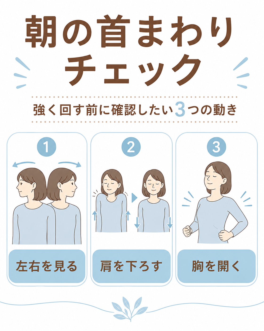 朝は首を強く回す前に3つの動作をセルフチェックしましょう