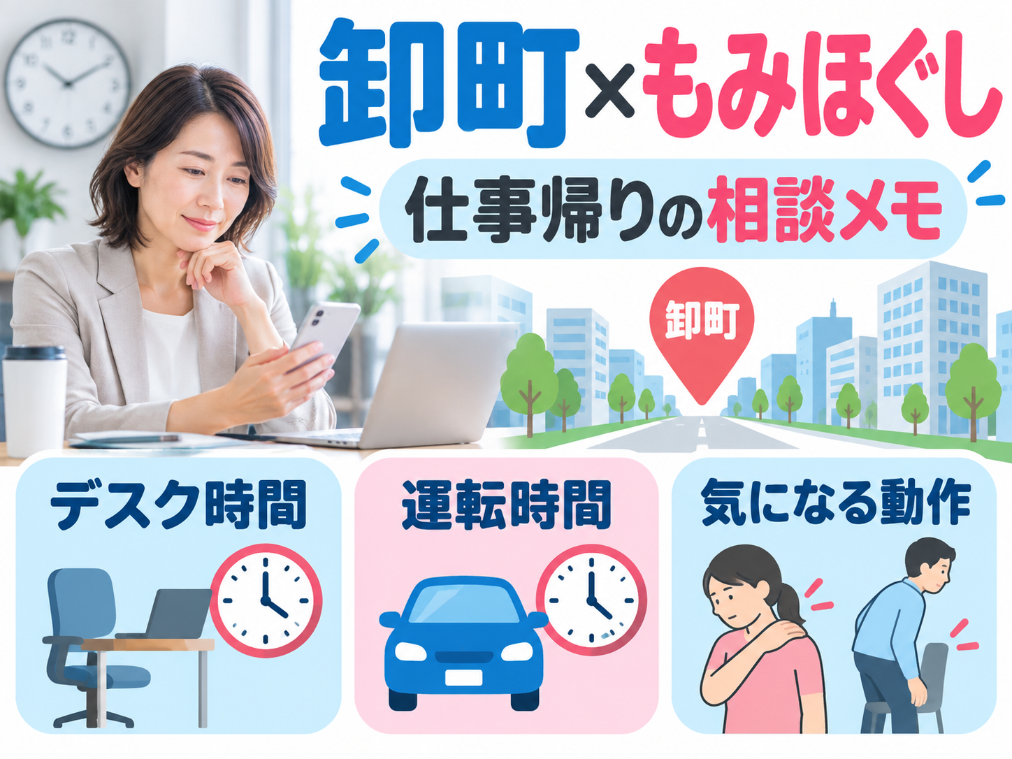 卸町のもみほぐし前に整理したいデスクワーク時間と姿勢