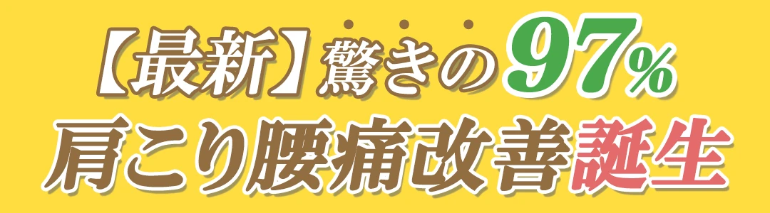 【最新】驚きの97%肩こり腰痛改善誕生