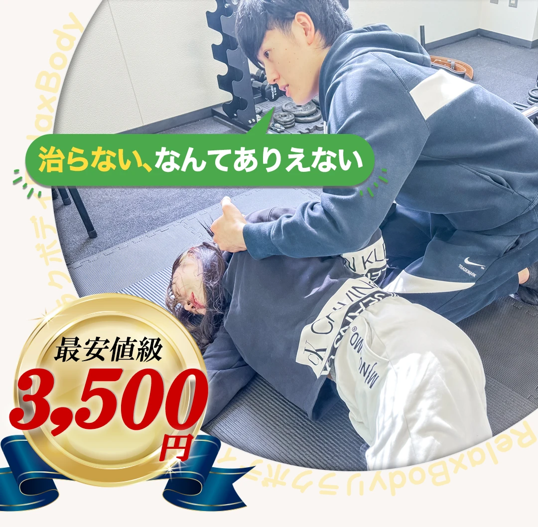 治らない、なんてありえない、3,500円の最安値級