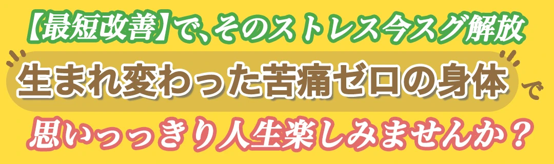 もみほぐし【肩こり/腰痛改善】リラクボディの【最短改善】で、そのストレス今スグ解放、生まれ変わった苦痛ゼロの身体で、思いっっきり人生楽しみませんか?
