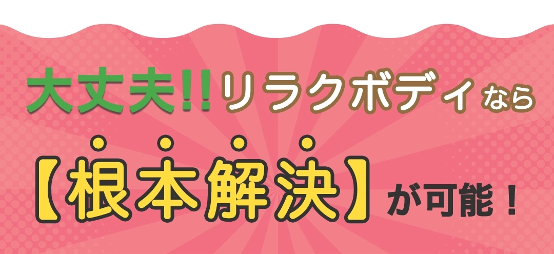 大丈夫!!もみほぐし【肩こり/腰痛改善】リラクボディなら【根本解決】が可能!