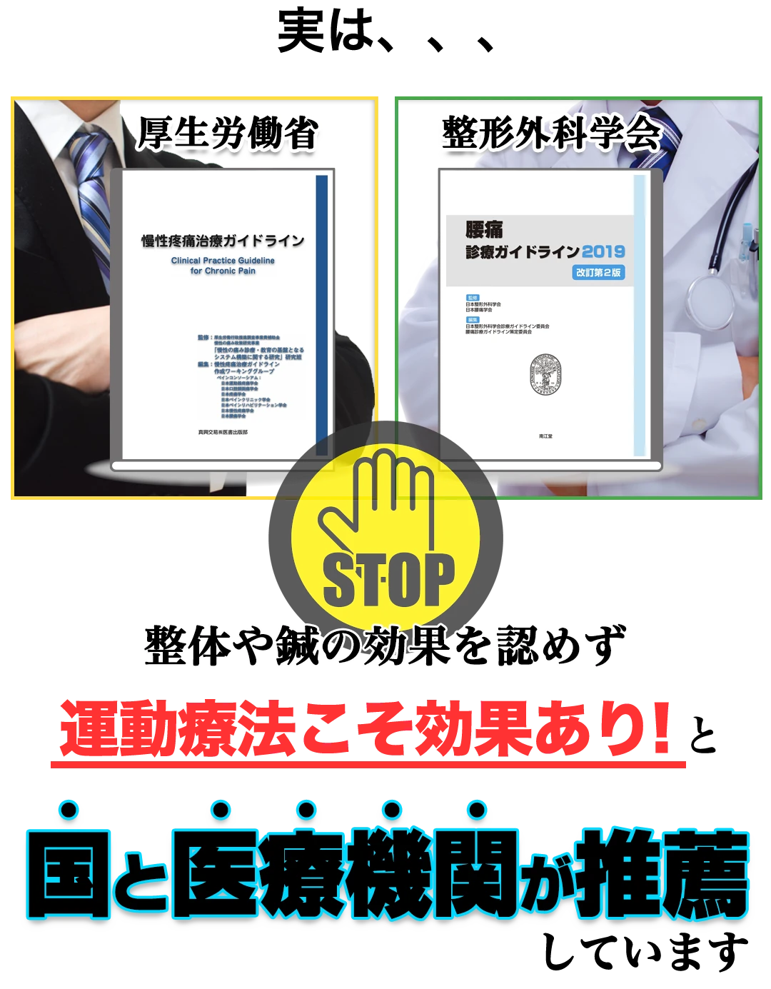 実は、厚生労働省と整形外科学会は、整体や鍼の効果を認めず、運動療法こそ効果あり!と、国と医療機関が推奨しています