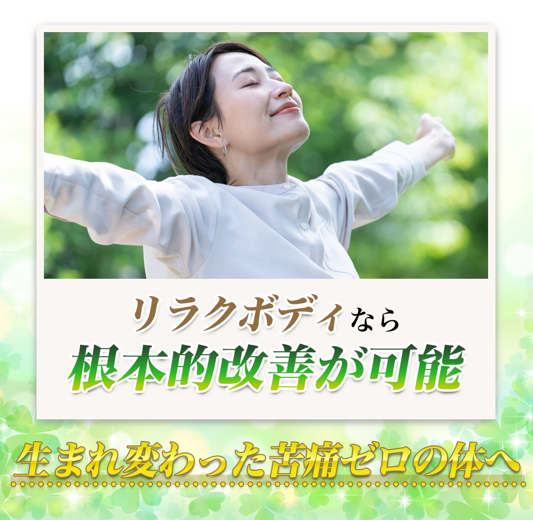 もみほぐし【肩こり/腰痛改善】リラクボディなら根本的改善が可能、生まれ変わった苦痛セロの体へ