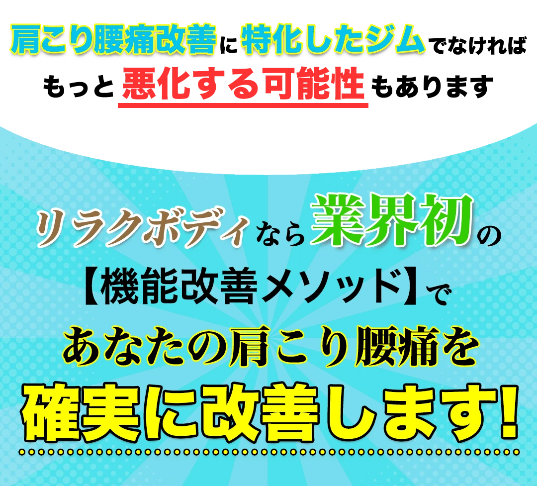 肩こり腰痛改善に特化したジムでなければ、もっと悪化宇する可能性がもあります、もみほぐし【肩こり/腰痛改善】リラクボディなら業界初の機能改善メソッドで、あなたの肩こり腰痛を確実に改善します!