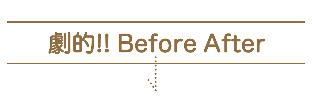 劇的!!BeforeAfter