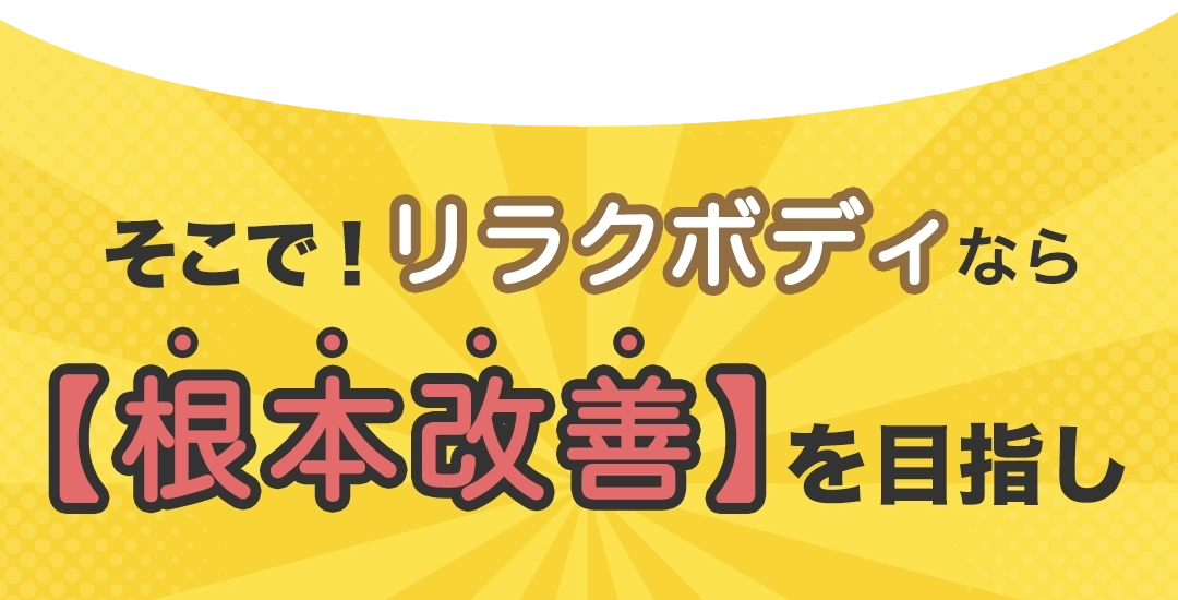 そこで!もみほぐし【肩こり/腰痛改善】リラクボディなら根本改善を目指し