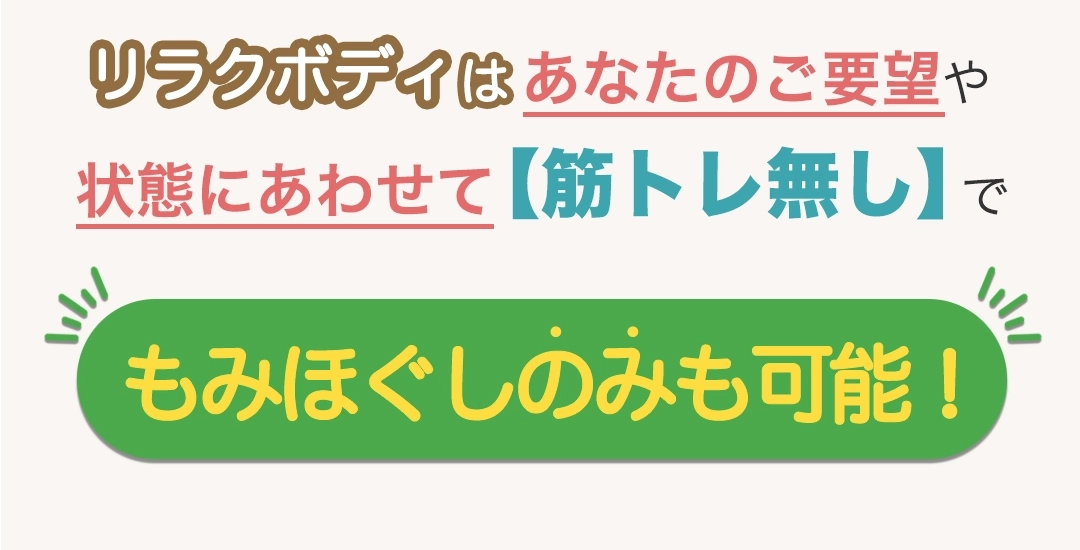 もみほぐし【肩こり/腰痛改善】リラクボディはあなたのご要望や状態にあわせて、筋トレ無しでもみほぐしのみも可能!