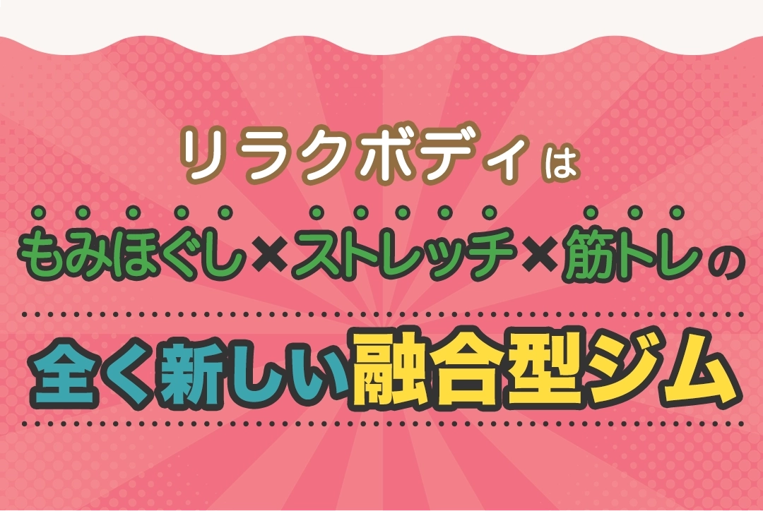 もみほぐし【肩こり/腰痛改善】リラクボディはもみほぐし×ストレッチ×筋トレの全く新しい融合型ジム