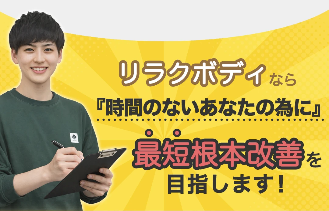 もみほぐし【肩こり/腰痛改善】リラクボディなら『時間のないあなたの為に』最短根本改善を目指します!