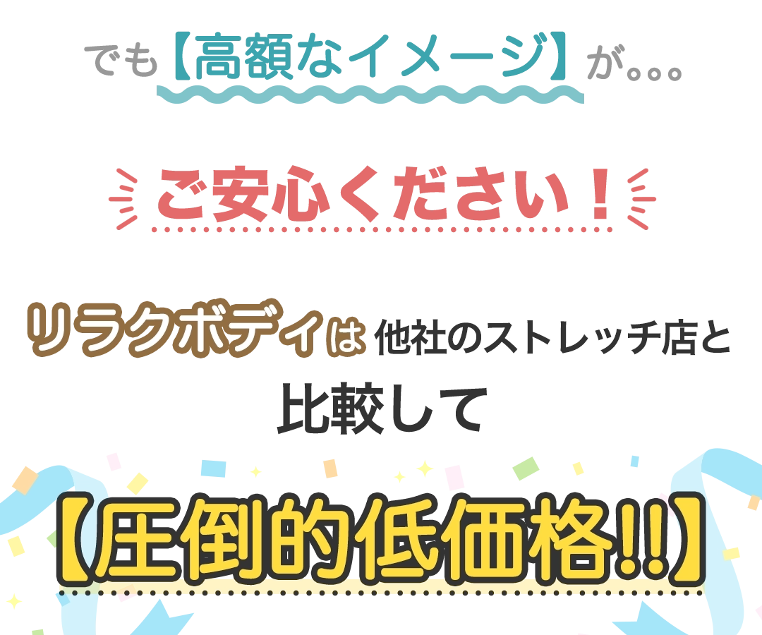 でも高額なイメージが。。。ご安心ください!もみほぐし【肩こり/腰痛改善】リラクボディは他社のストレッチ店と比較して【圧倒的低価格!!】