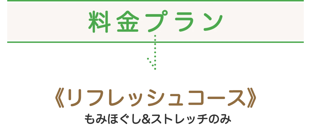 料金プラン《リフレッシュコース》もみほぐし&ストレッチのみ