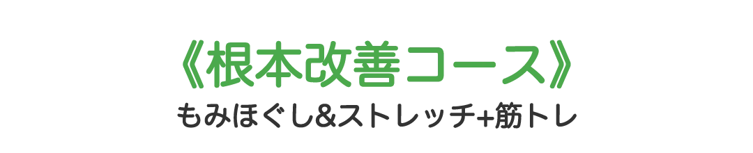 《根本改善コース》もみほぐし&ストレッチ+筋トレ