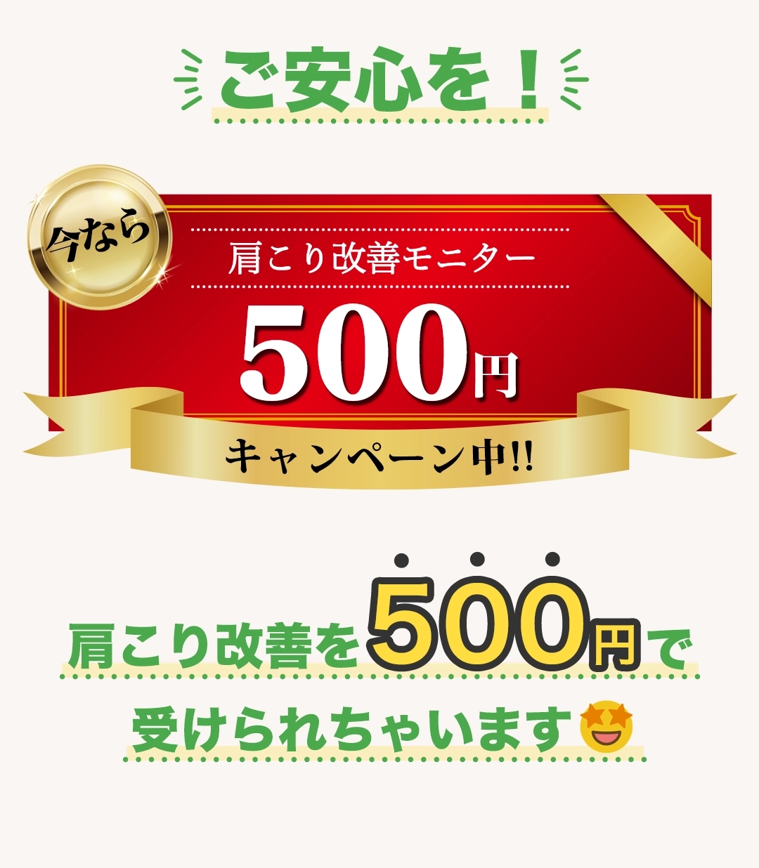 ご安心を!今なら肩こり改善モニター500円キャンペーン中!!肩こり改善を500円で受けられちゃいます