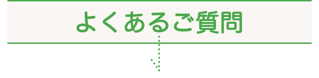 よくあるご質問