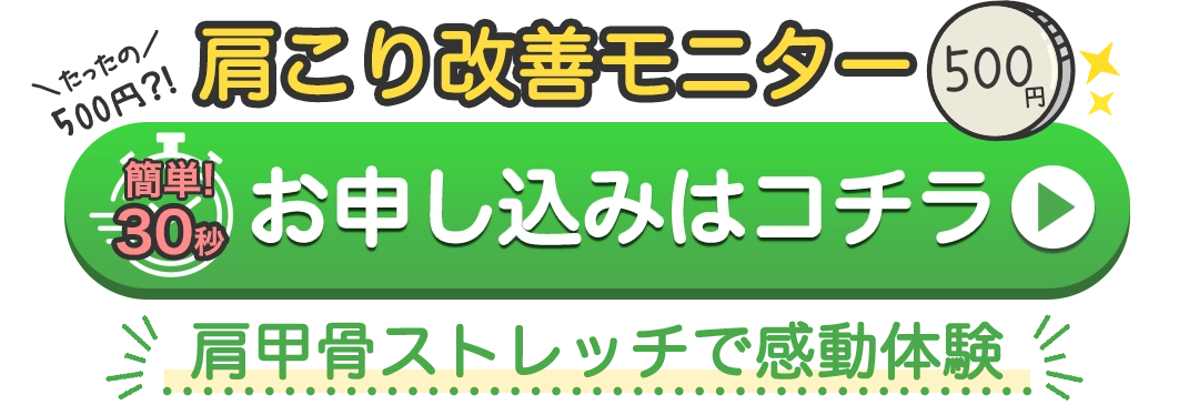 肩こり改善モニター500円 お申し込みはこちら 肩甲骨ストレッチで感動体験!たったの500円?!