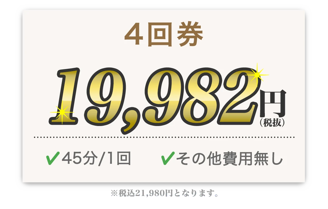 4回券 19,982円 45分/1回 その他費用無し