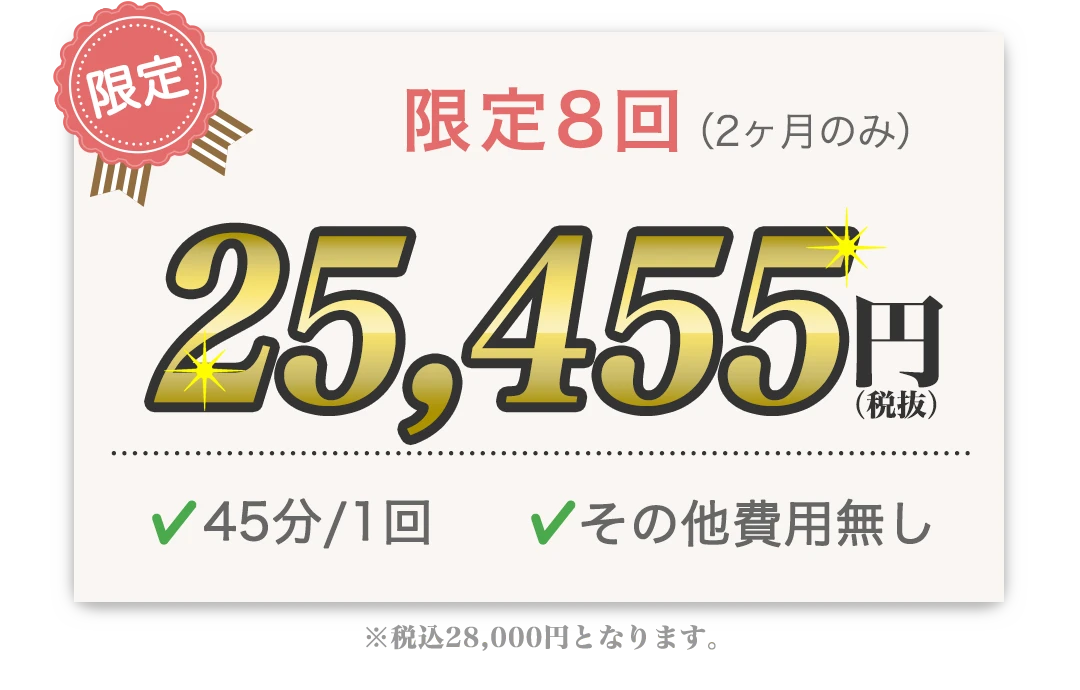 限定8回券（2ヶ月のみ） 25,455円 45分/1回 入会金無し