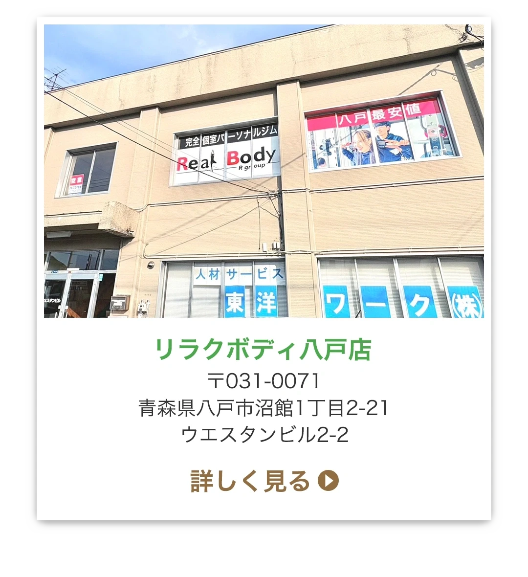 リラクボディ八戸店 〒031-0071 青森県八戸市沼館1丁目2-21 ウエスタンビル2-2