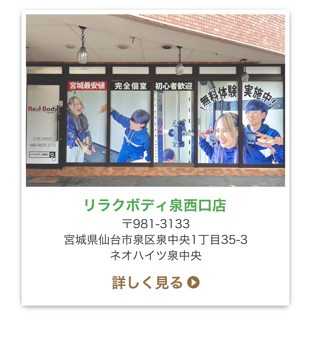 リラクボディ泉西口店 〒981-3133 宮城県仙台市泉区泉中央1丁目35-3 ネオハイツ泉中央