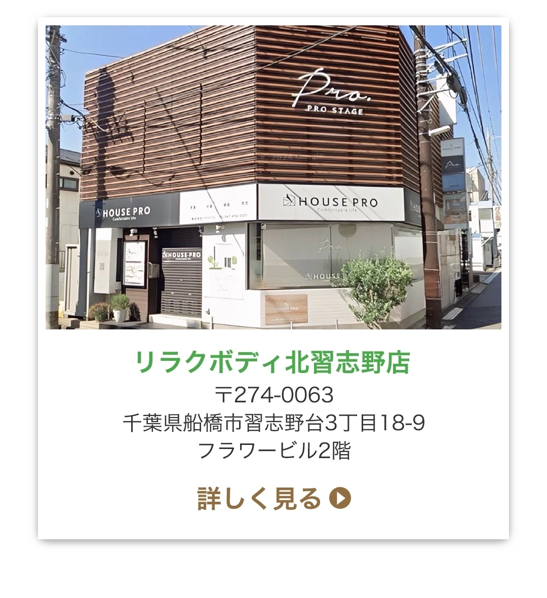 リラクボディ北習志野店 〒274-0063 千葉県船橋市習志野台3丁目18-9 フラワービル2階
