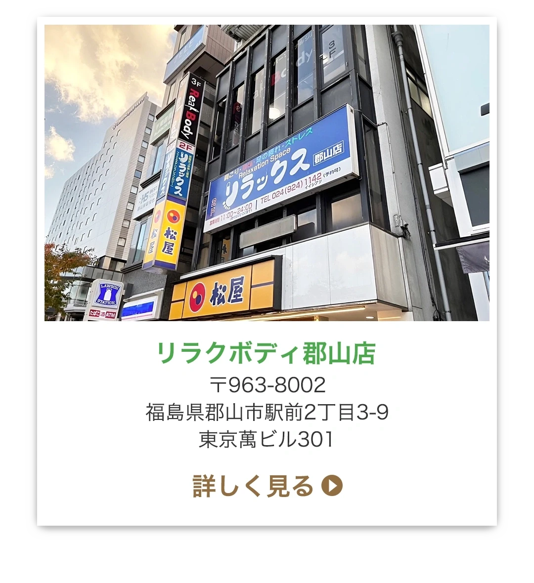 リラクボディ郡山店 〒963-8002 福島県郡山市駅前2丁目3-9 東京萬ビル301